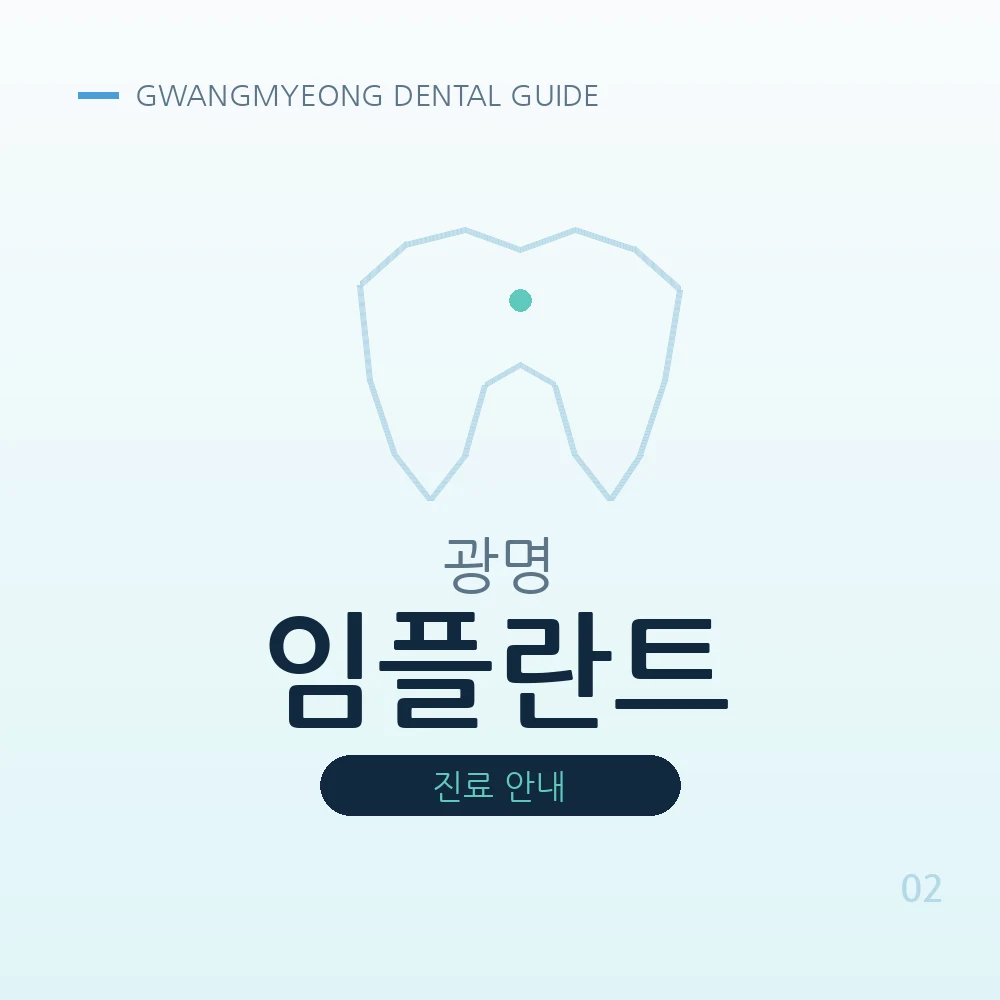 광명임플란트