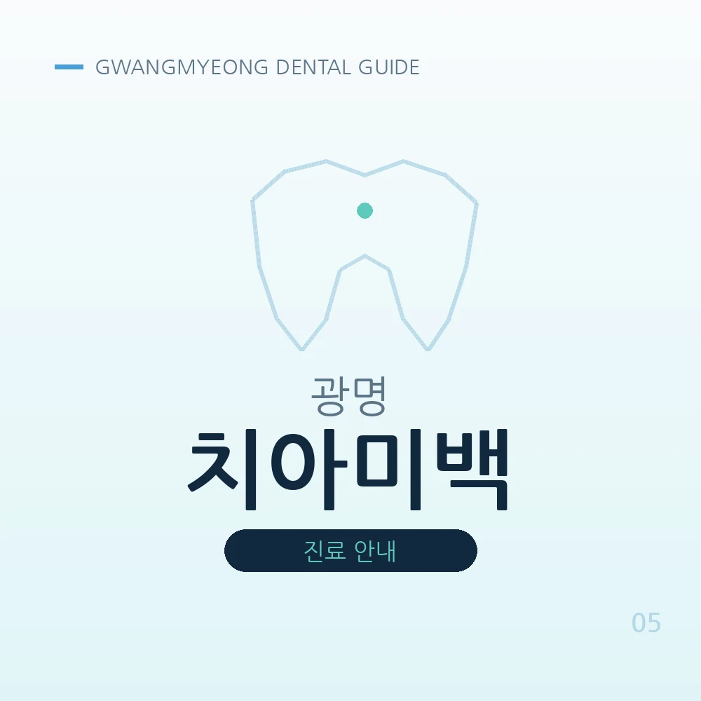 광명치아미백